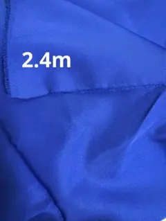 2.4m ブルー 生地