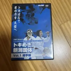 第64回トキメキ新潟団体 Vol.1 組手編 DVD