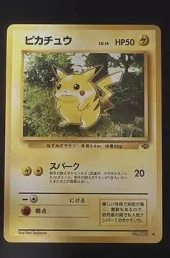 ピカチュウ 第2弾拡張パック ポケモンジャングル