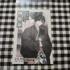 月夏祭 曉月始 ポストカード