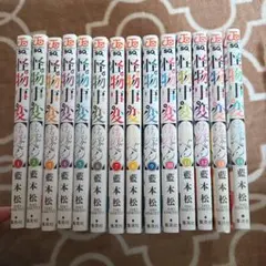 怪物事変 1〜14巻　セット 怪物事変 1巻〜14巻セット - メルカリ
