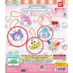 サンリオキャラクターズ カラフルキャンディチャーム　ガチャガチャ