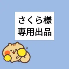 【007】さくら様 専用出品