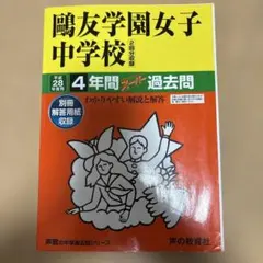 2026年最新】鴎友学園 過去問の人気アイテム - メルカリ