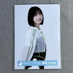2026年最新】髙橋未来虹の人気アイテム - メルカリ