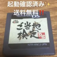 ご当地検定DS