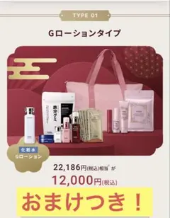 ハーバー　2026 福袋　Gローション　おまけつき