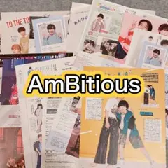 AmBitious 雑誌切り抜き　まとめ売り