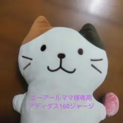 エーアールママ様専用アディダス160ジャージ