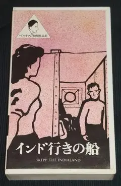 インド行きの船 VHS イングマール・ベルイマン レア！