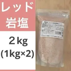 食用レッド岩塩　１kg×２袋
