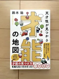 才能の地図 鈴木祐