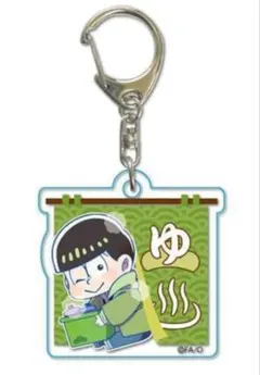 ★おそ松さん★ぎゅぎゅっと/銭湯ver.★アクリルキーホルダー★チョロ松★新品★