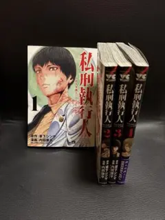 私刑執行人-殺人弁護士とテミスの天秤　①～④巻 草下シンヤ 内田康平