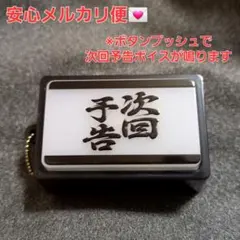 スロット パチスロ サウンドプッシュボタン キーホルダー 押忍番長 次回予告