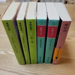 東野圭吾 文庫本セット 6冊