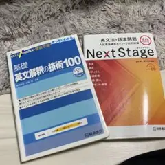 基礎英文解釈の技術100 & Next Stage2冊セット
