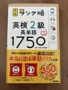ランク順 英検2級 英単語1750