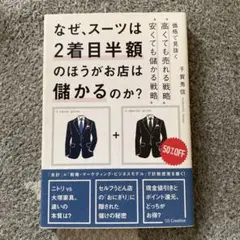 なぜ、スーツは2着目半額のほうがお店は儲かるのか？
