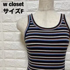 w closet マルチボーダー リブ編みタンクトップ F 春夏【1477】のサムネイル