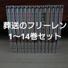 葬送のフリーレン 14巻セット ほぼ初版 葬送のフリーレン コミック 1-14巻セット (小学館) | アベツカサ |本