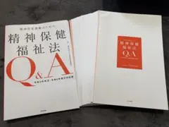 【裁断済み】精神保健福祉法 Q&A