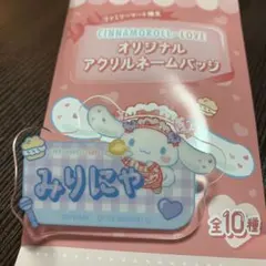 =LOVE 大谷映美里 シナモロール アクリルネームバッジ