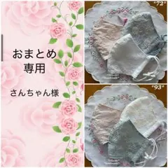《さんちゃん様　専用》＊立体布マスク＊ハンドメイド＊