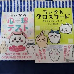 ちいかわクロスワード　タテヨコそろうとスッキリ　ちいかわ心理テスト 二冊セット