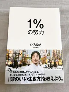 1%の努力　　ひろゆき　初版