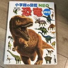 小学館の図鑑NEO 恐竜