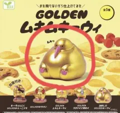GOLDEN ムキムキーウィ 油断したキーウィ