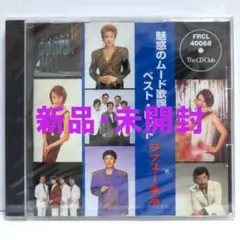 魅惑のムード歌謡 デラックス CD5枚組 - メルカリ