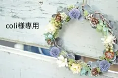 coli様専用　ご注文ページ