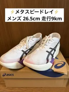 asics メタスピードレイ メンズ26.5cm