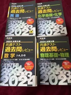 2024 大学入学共通テスト過去問レビュー 英語 化学 数学 物理 4冊セット
