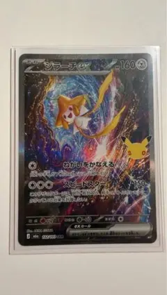 ポケカ 30周年 30th ジラーチex 132/103 SAR