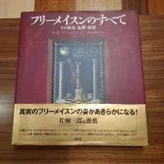 フリーメイスンのすべて : その歴史・象徴・秘密 フリーメイスンのすべて その歴史・象徴・秘密 W・カーク