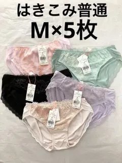 M×5枚　アモスタイル　ショーツ　はきこみ普通　定価1枚1,760〜2,090円