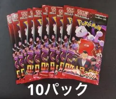 ポケモンカード　ロケット団の栄光　新品未開封パック　10パック　バラパック