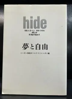 hide夢と自由