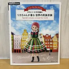 かわいいかぎ針編み　リカちゃんが着る 世界の民族衣装