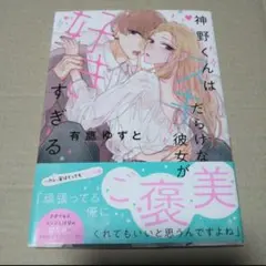 【サイン本】神野くんはスキだらけな彼女が好きすぎるのサムネイル