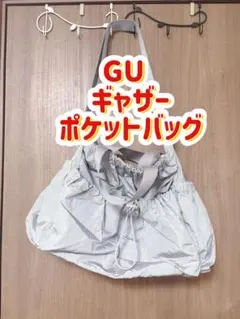 【美品】GU ギャザーポケットバッグ グレー 2回使用 完売品 2WAY