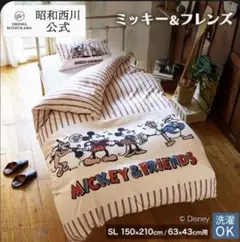 ミッキー＆フレンズ 掛け布団カバー SL 150×210cm　新品未使用