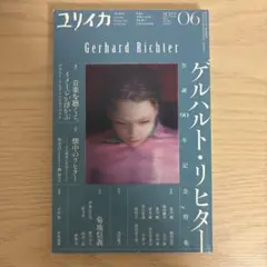 ユリイカ ゲルハルトリヒター　2022年6月
