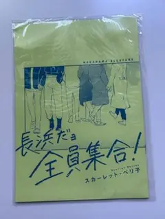 「長浜だョ全員集合！」スカーレット・ベリ子　コラボカフェ スペシャル小冊子