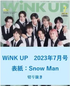 【送料無料】Snow Man　Wink up　2023年7月号／切り抜き