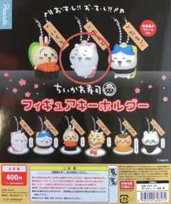 ちいかわ　寿司　ガチャガチャ　未使用