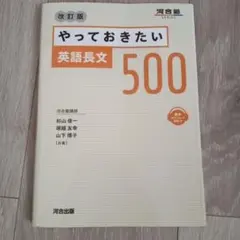 やっておきたい英語長文500　改訂版